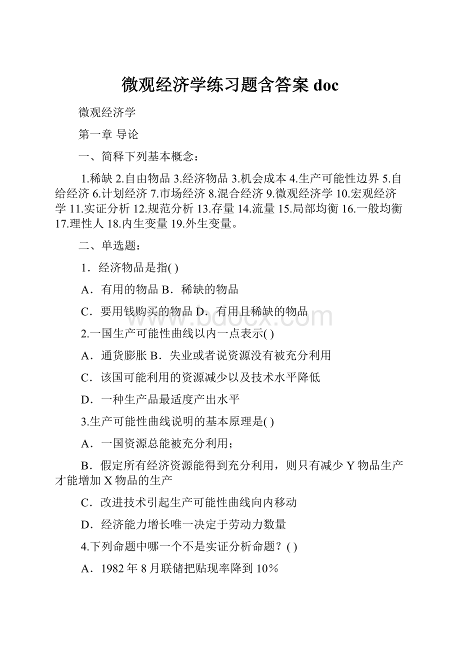 微观经济学练习题含答案doc.docx_第1页