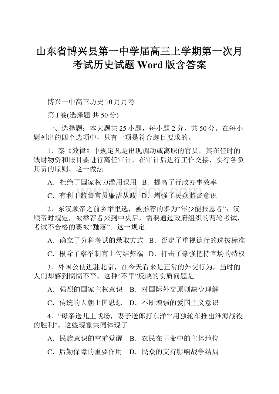 山东省博兴县第一中学届高三上学期第一次月考试历史试题 Word版含答案.docx