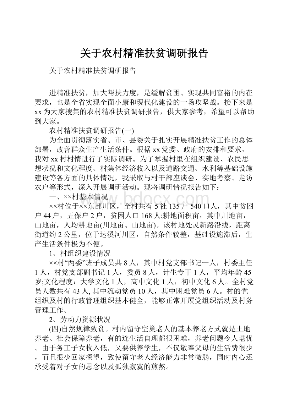 关于农村精准扶贫调研报告.docx