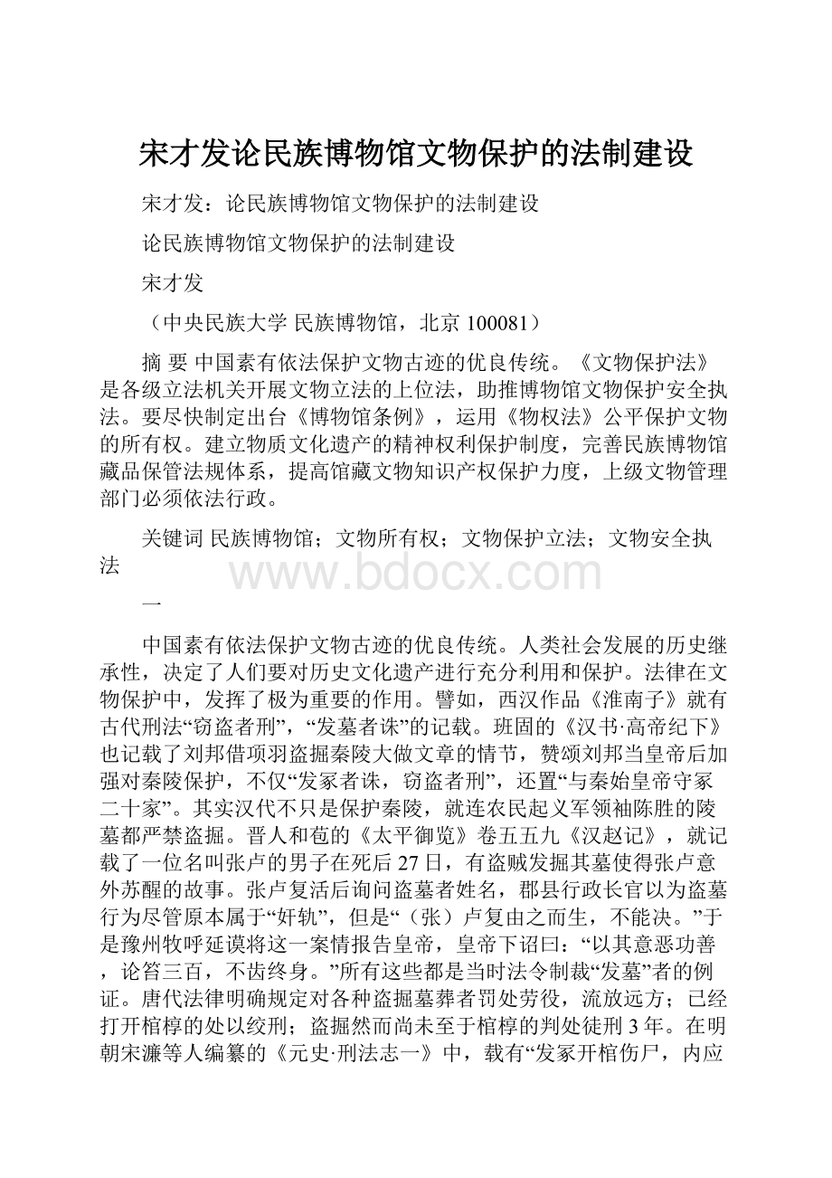 宋才发论民族博物馆文物保护的法制建设.docx