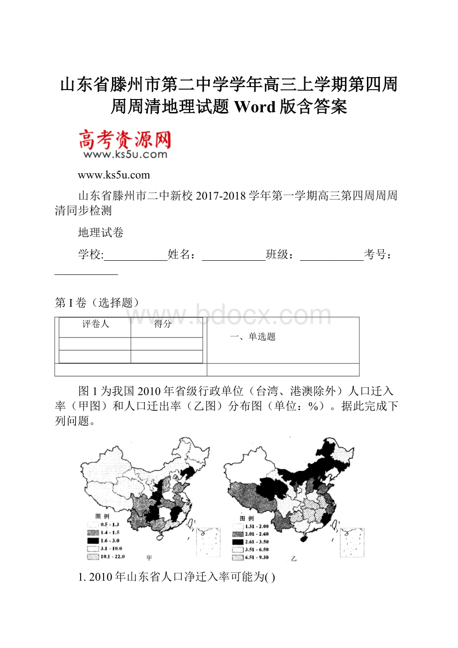 山东省滕州市第二中学学年高三上学期第四周周周清地理试题 Word版含答案.docx