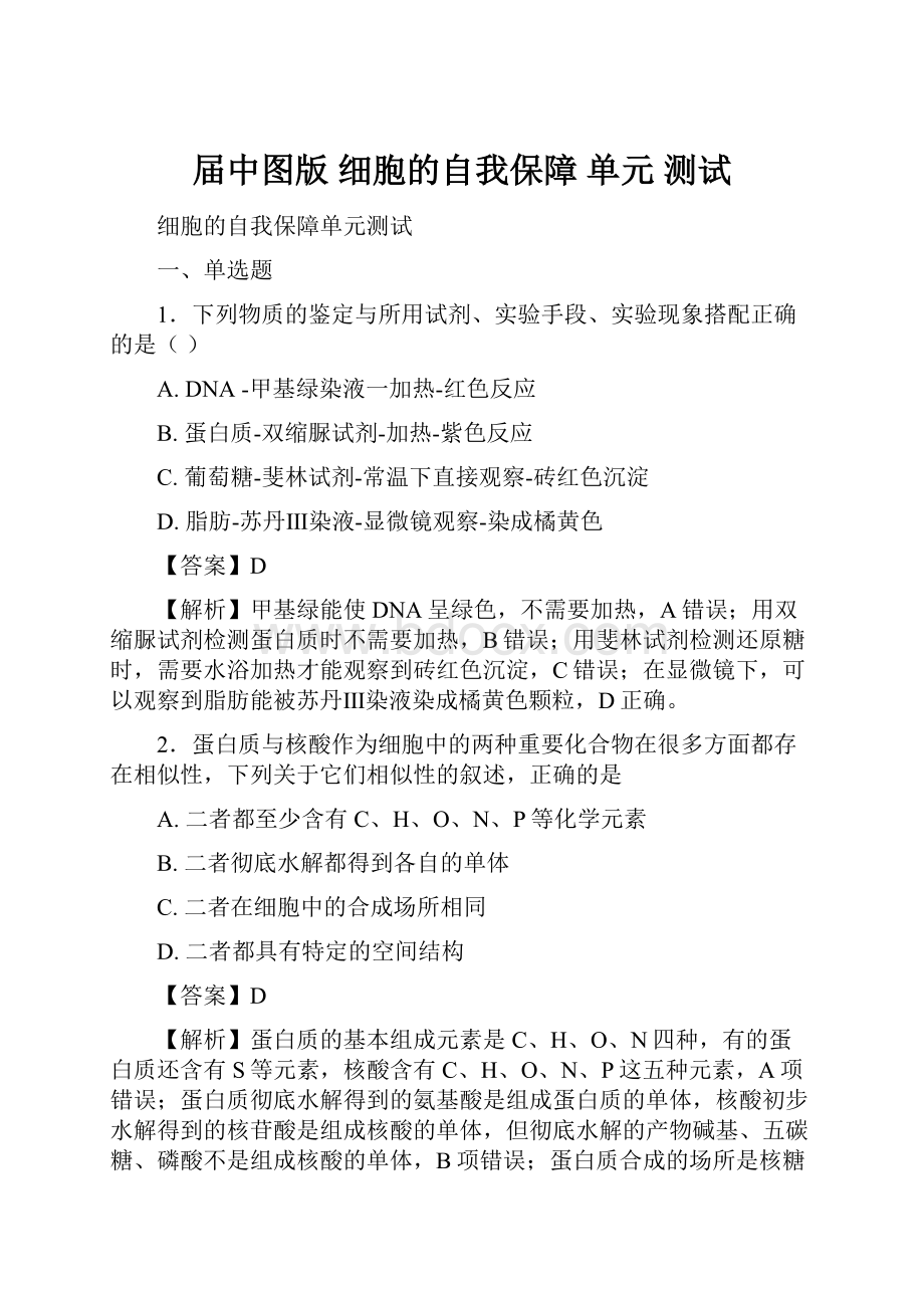 届中图版 细胞的自我保障 单元 测试.docx