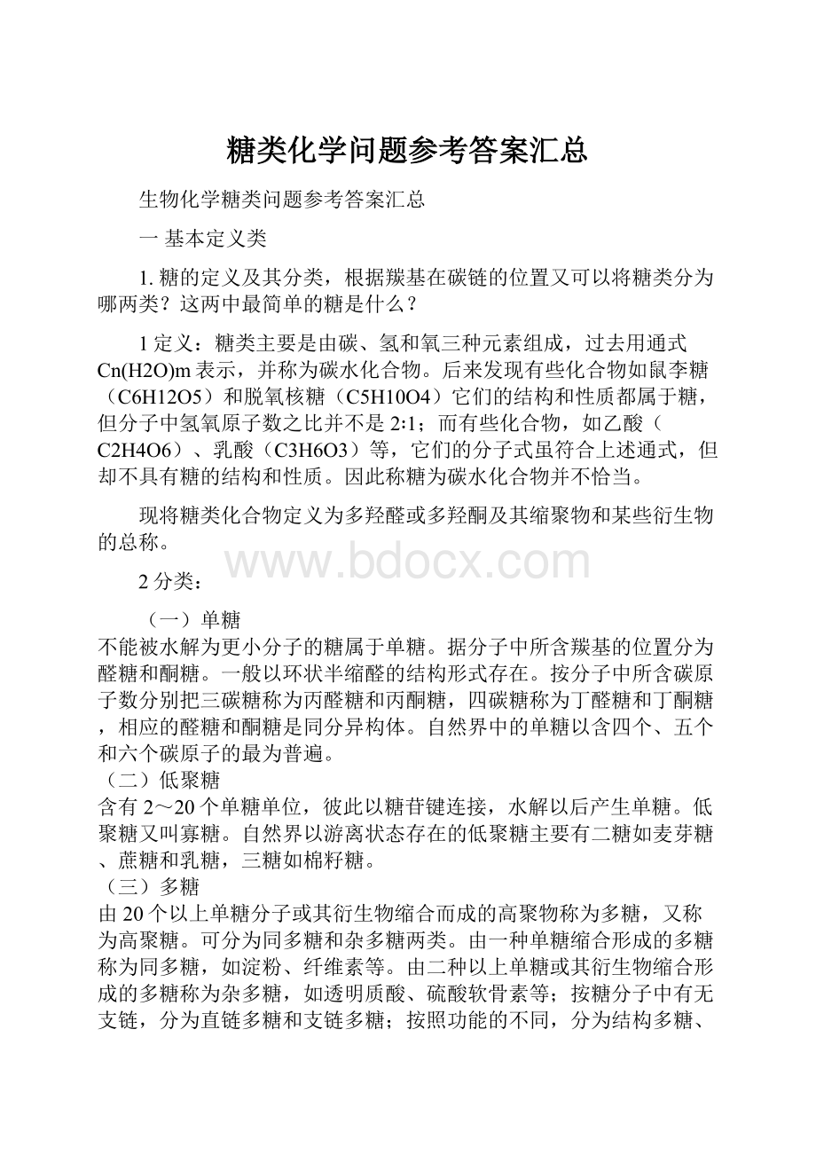 糖类化学问题参考答案汇总.docx