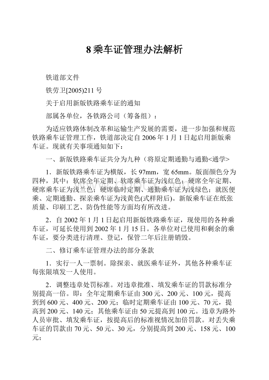 8乘车证管理办法解析.docx_第1页