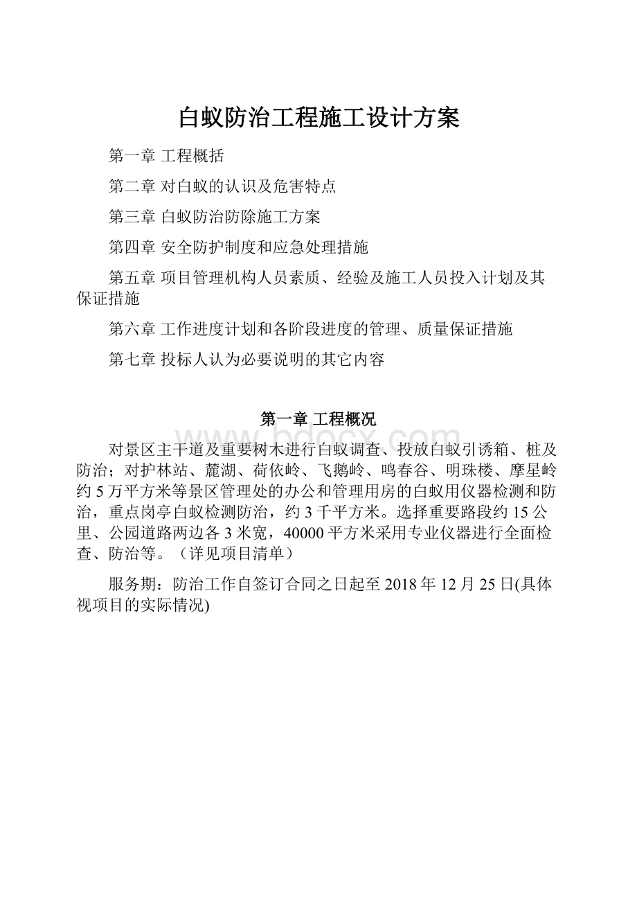 白蚁防治工程施工设计方案.docx