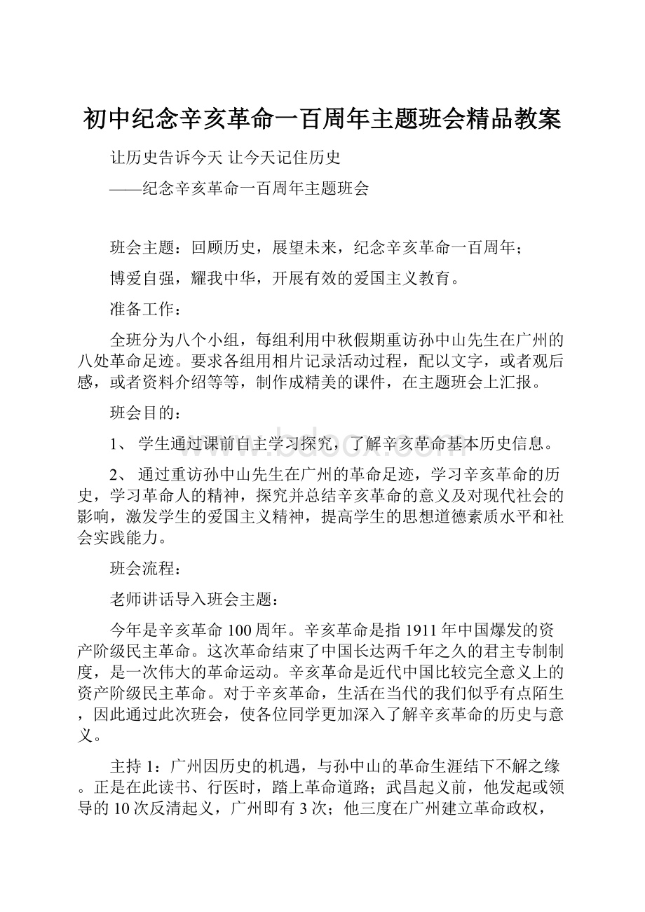 初中纪念辛亥革命一百周年主题班会精品教案.docx