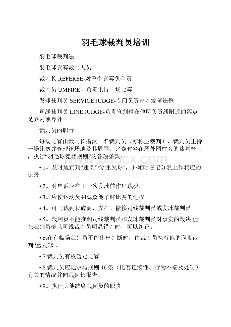 羽毛球裁判员培训.docx_第1页