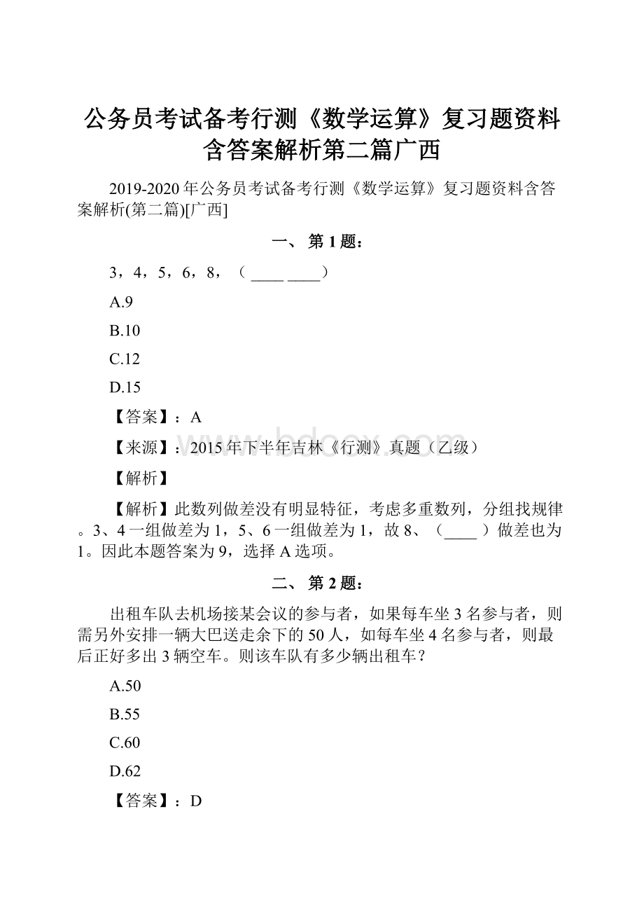 公务员考试备考行测《数学运算》复习题资料含答案解析第二篇广西.docx