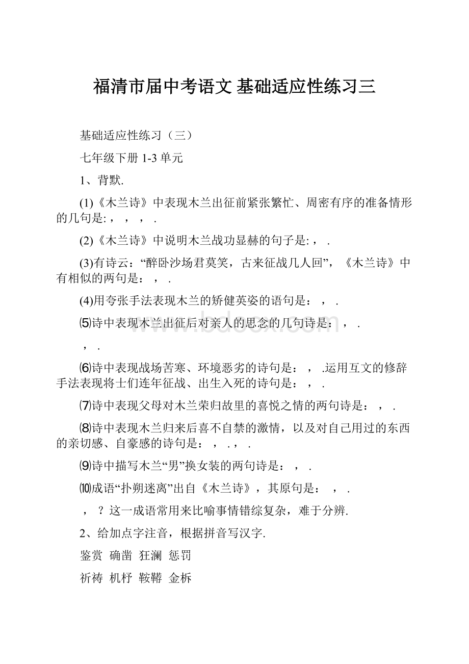 福清市届中考语文 基础适应性练习三.docx_第1页