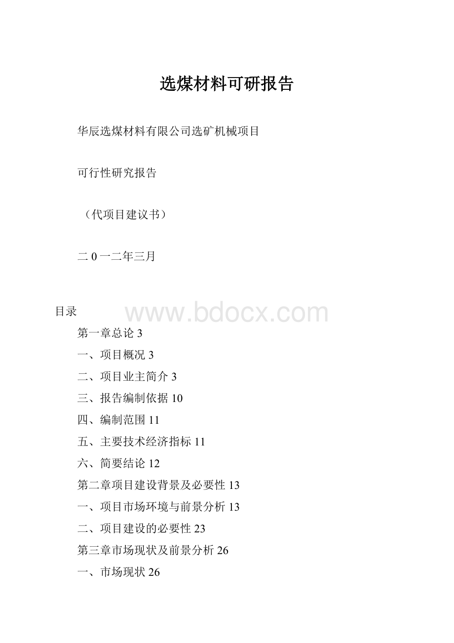 选煤材料可研报告.docx_第1页