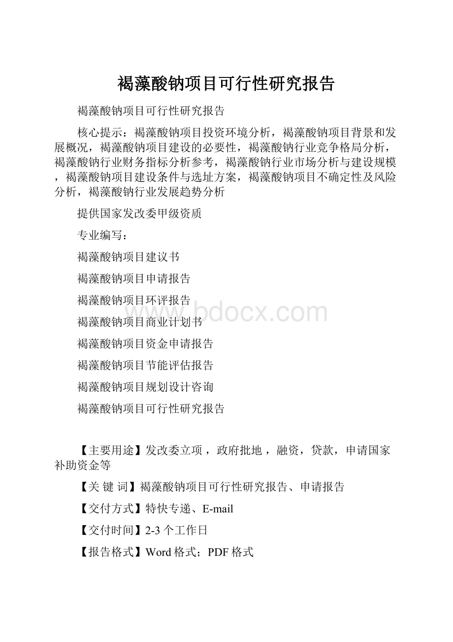 褐藻酸钠项目可行性研究报告.docx_第1页