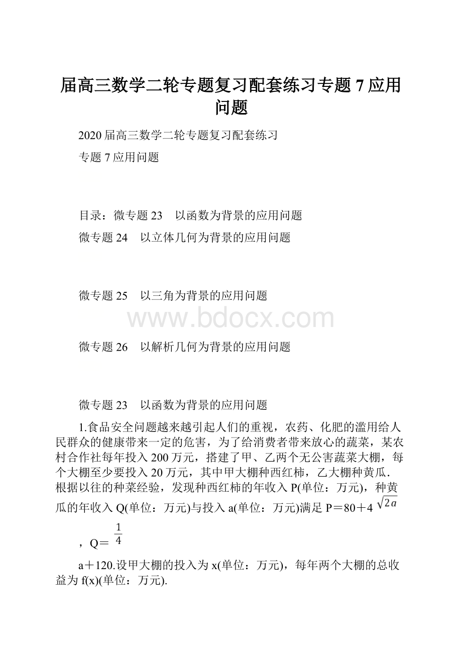 届高三数学二轮专题复习配套练习专题7应用问题.docx