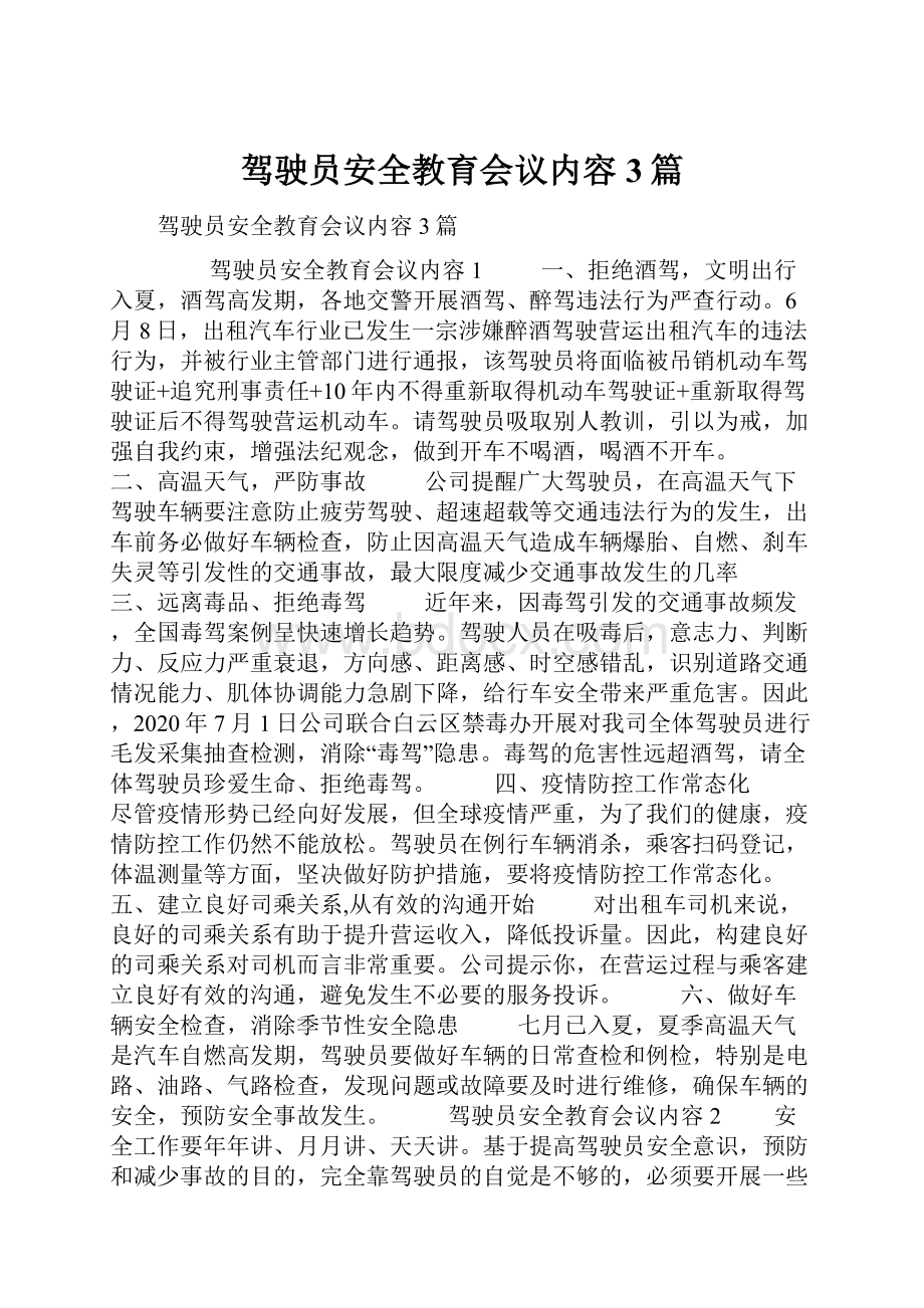 驾驶员安全教育会议内容3篇.docx