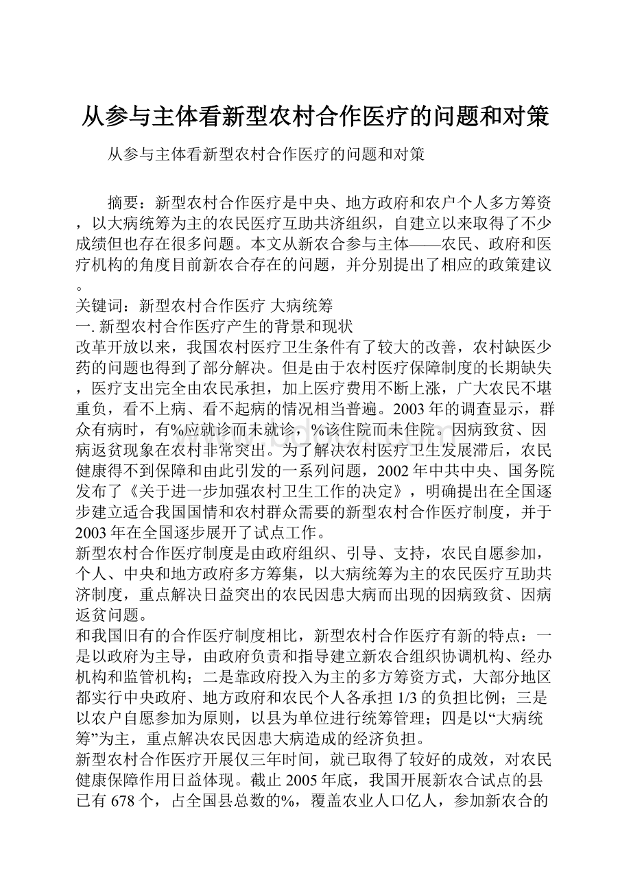 从参与主体看新型农村合作医疗的问题和对策.docx