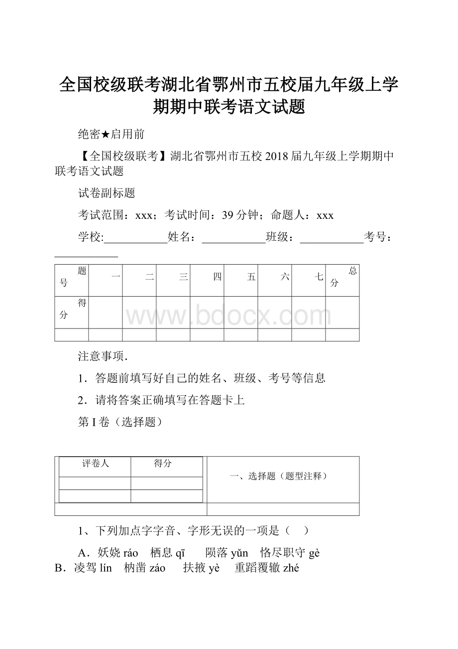 全国校级联考湖北省鄂州市五校届九年级上学期期中联考语文试题.docx