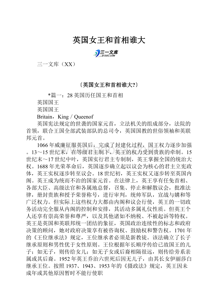 英国女王和首相谁大.docx_第1页