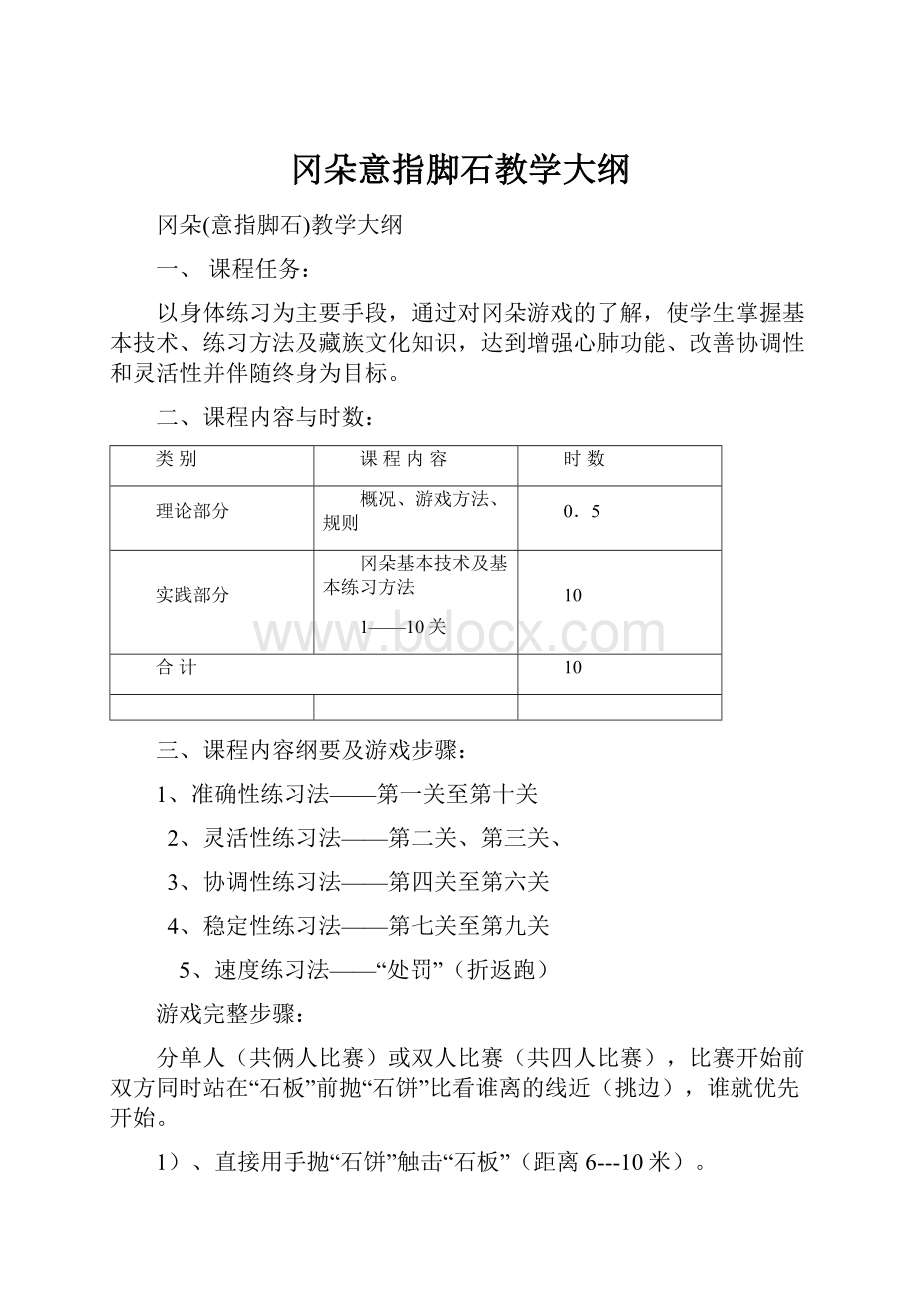 冈朵意指脚石教学大纲.docx_第1页