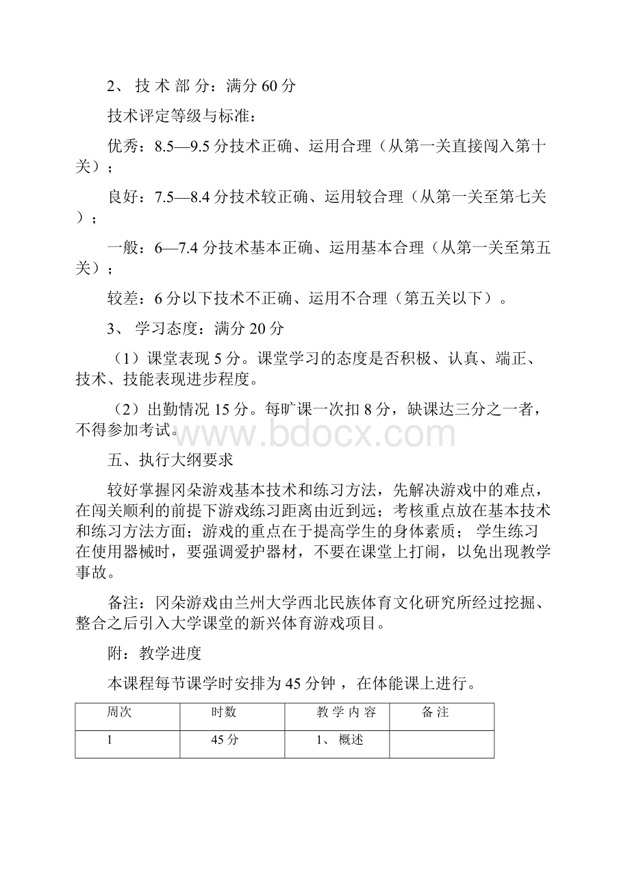 冈朵意指脚石教学大纲.docx_第3页