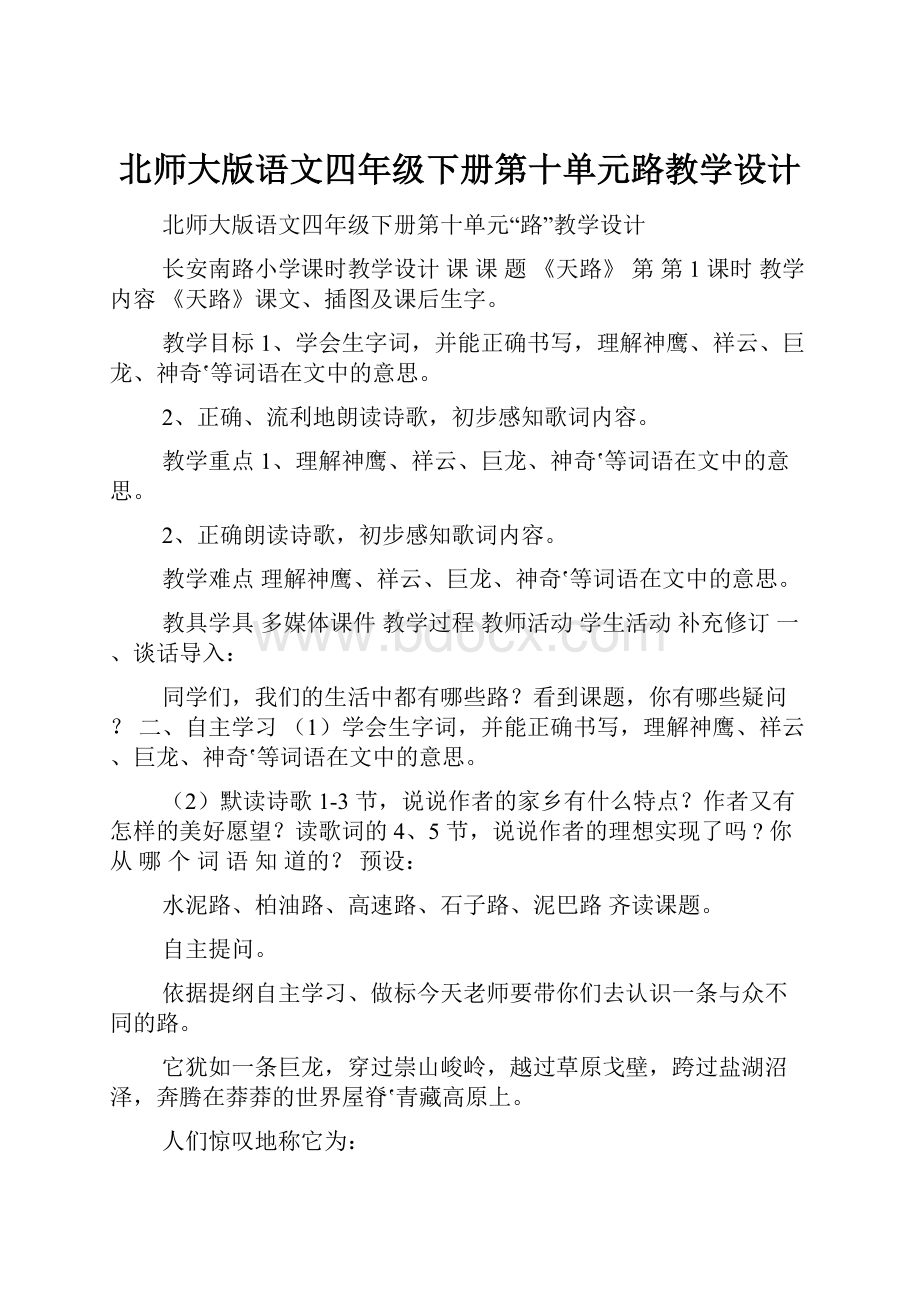 北师大版语文四年级下册第十单元路教学设计.docx