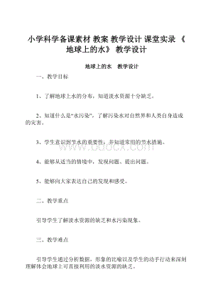 小学科学备课素材 教案 教学设计 课堂实录 《地球上的水》 教学设计.docx