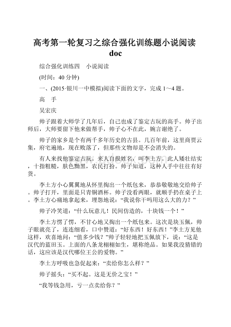 高考第一轮复习之综合强化训练题小说阅读doc.docx_第1页