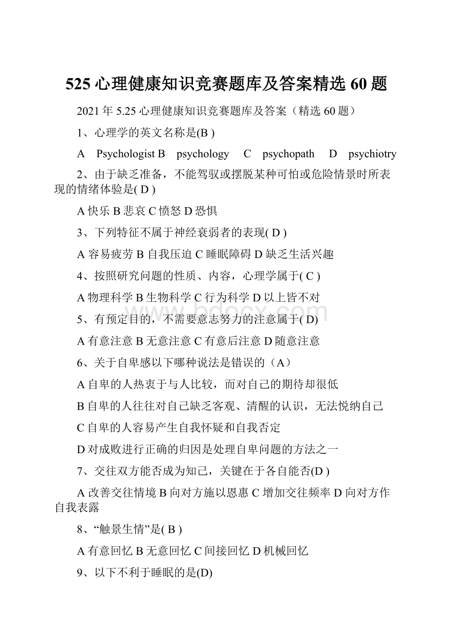 525心理健康知识竞赛题库及答案精选60题.docx