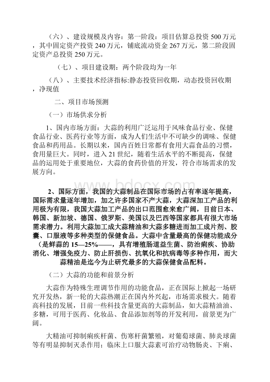 大蒜多糖和大蒜精的生产深加工项目可行性研究报告.docx_第2页