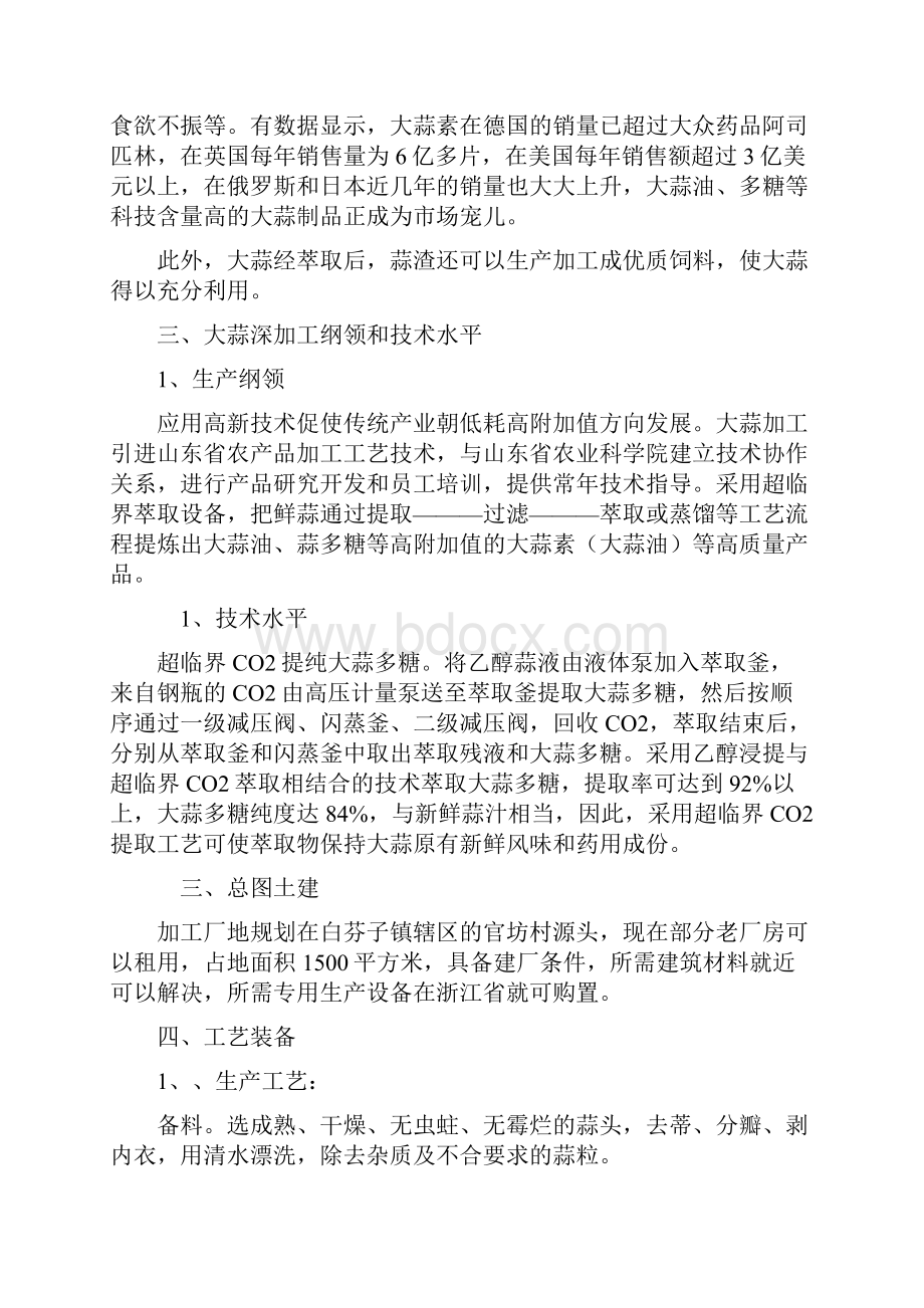 大蒜多糖和大蒜精的生产深加工项目可行性研究报告.docx_第3页