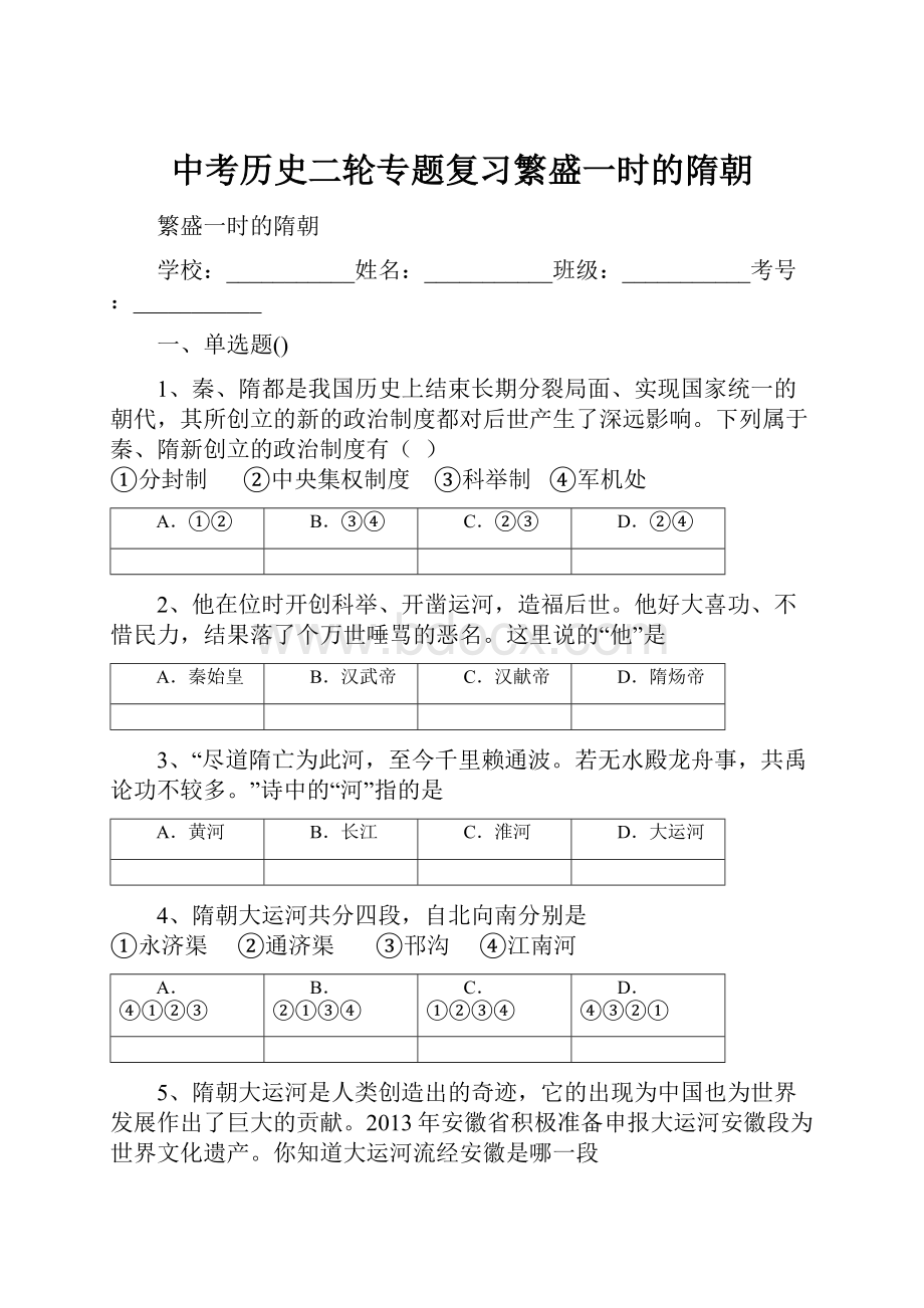 中考历史二轮专题复习繁盛一时的隋朝.docx