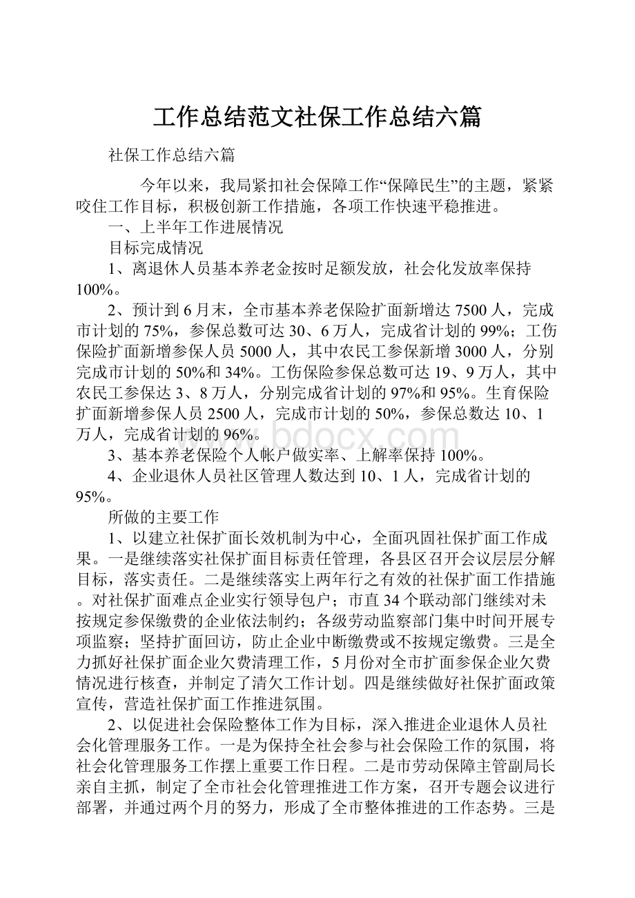 工作总结范文社保工作总结六篇.docx