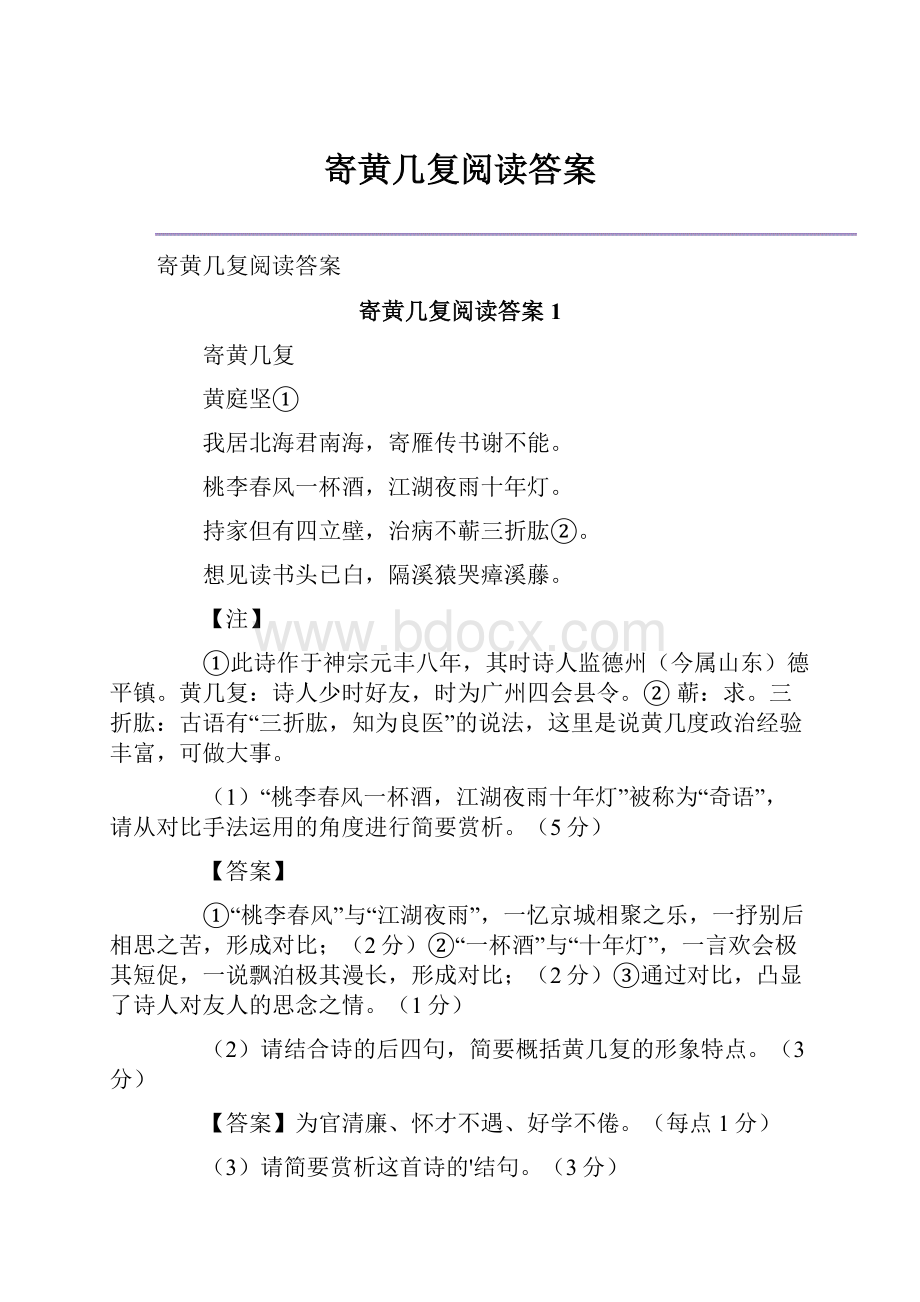 寄黄几复阅读答案.docx