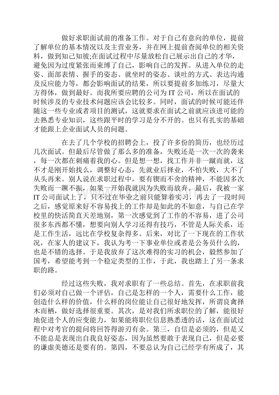 大学生求职经历报告.docx_第2页