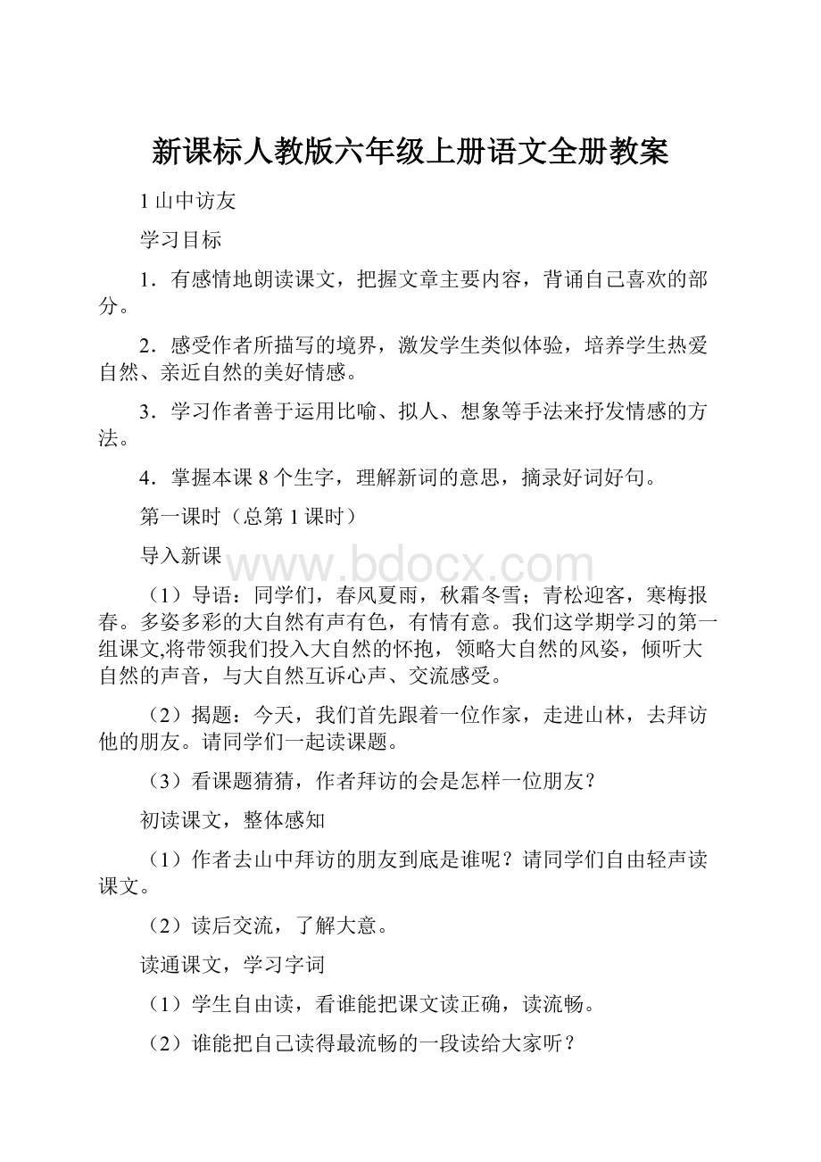 新课标人教版六年级上册语文全册教案.docx_第1页