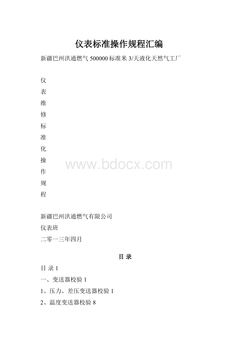 仪表标准操作规程汇编.docx