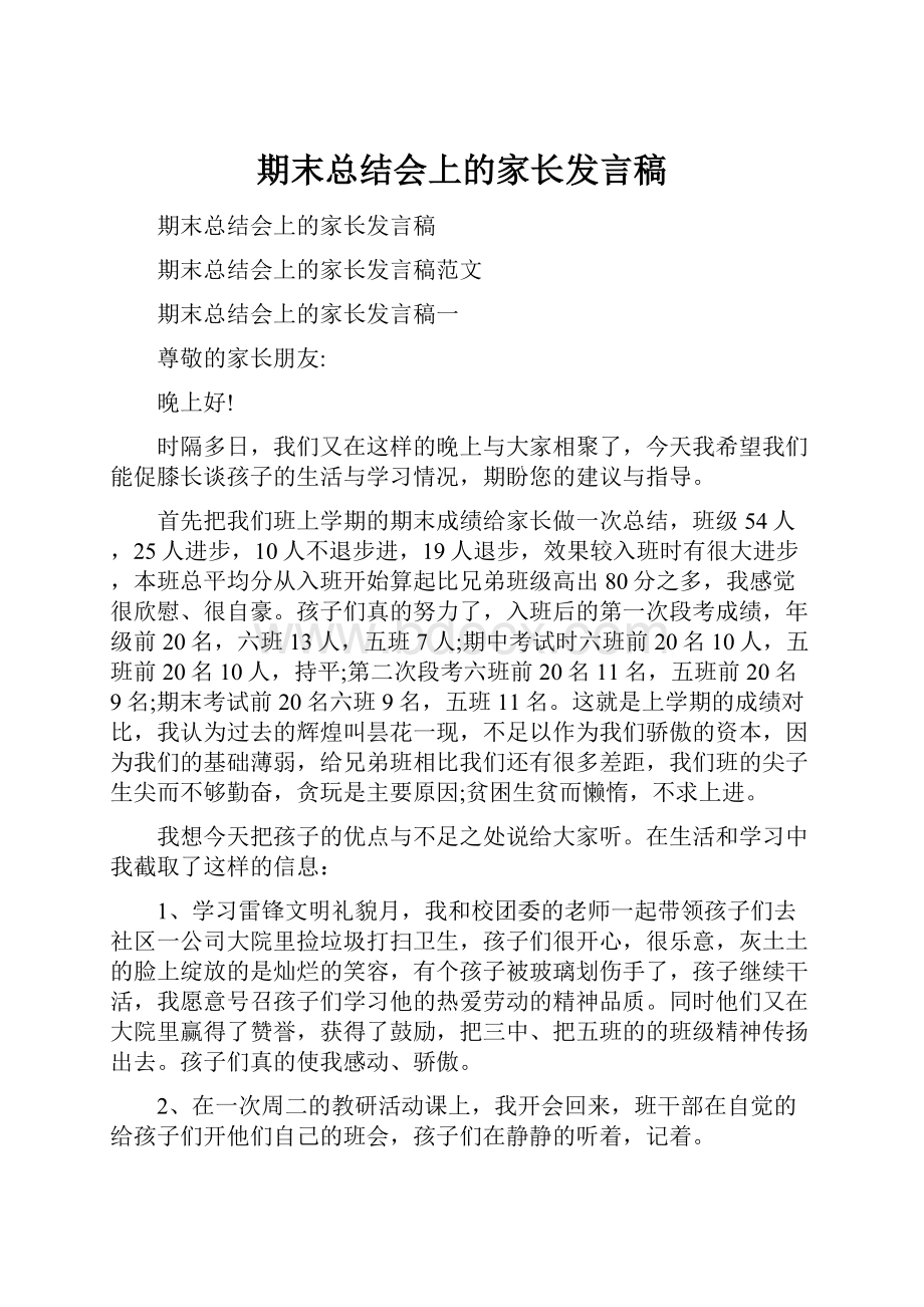 期末总结会上的家长发言稿.docx