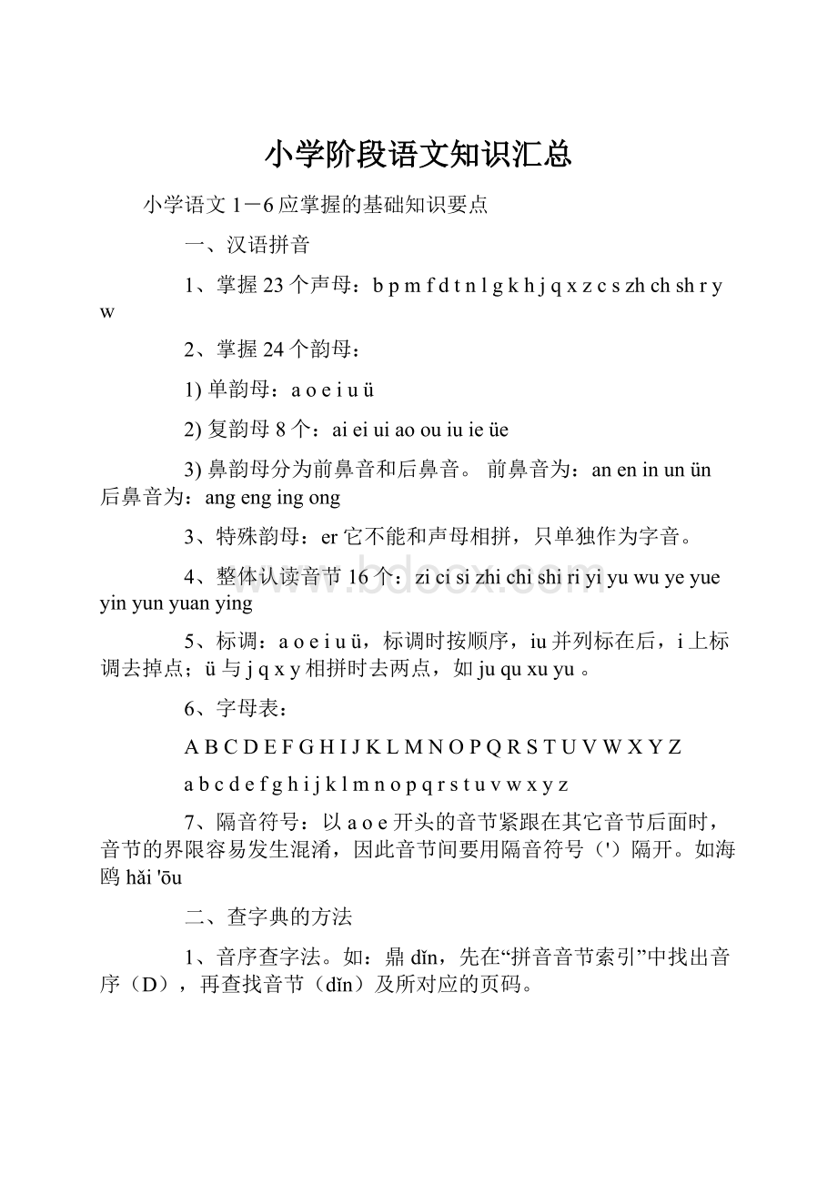 小学阶段语文知识汇总.docx