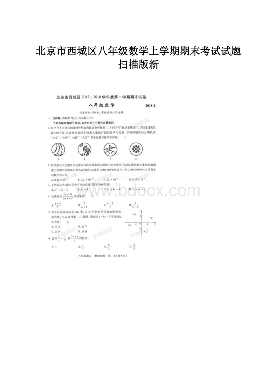 北京市西城区八年级数学上学期期末考试试题扫描版新.docx