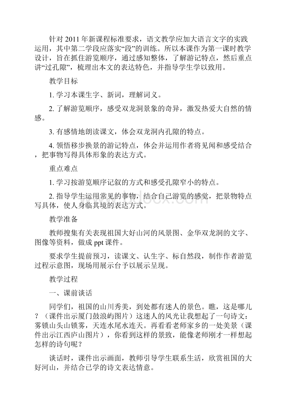 课例点评《记金华的双龙洞》甘密特等奖.docx_第2页