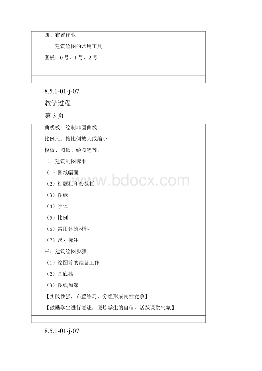 建筑安装施工与识图教案.docx_第3页