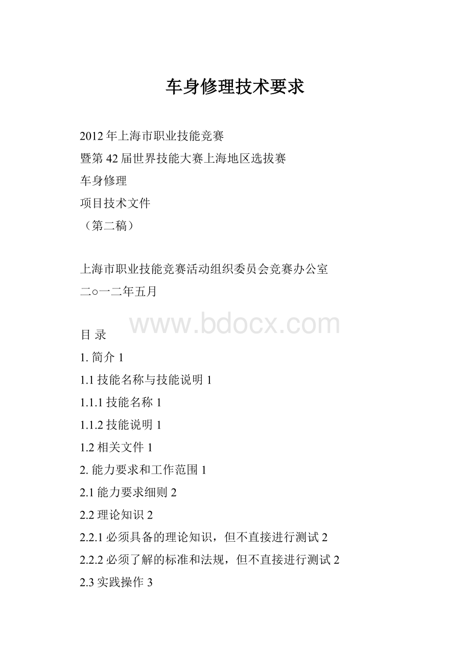 车身修理技术要求.docx