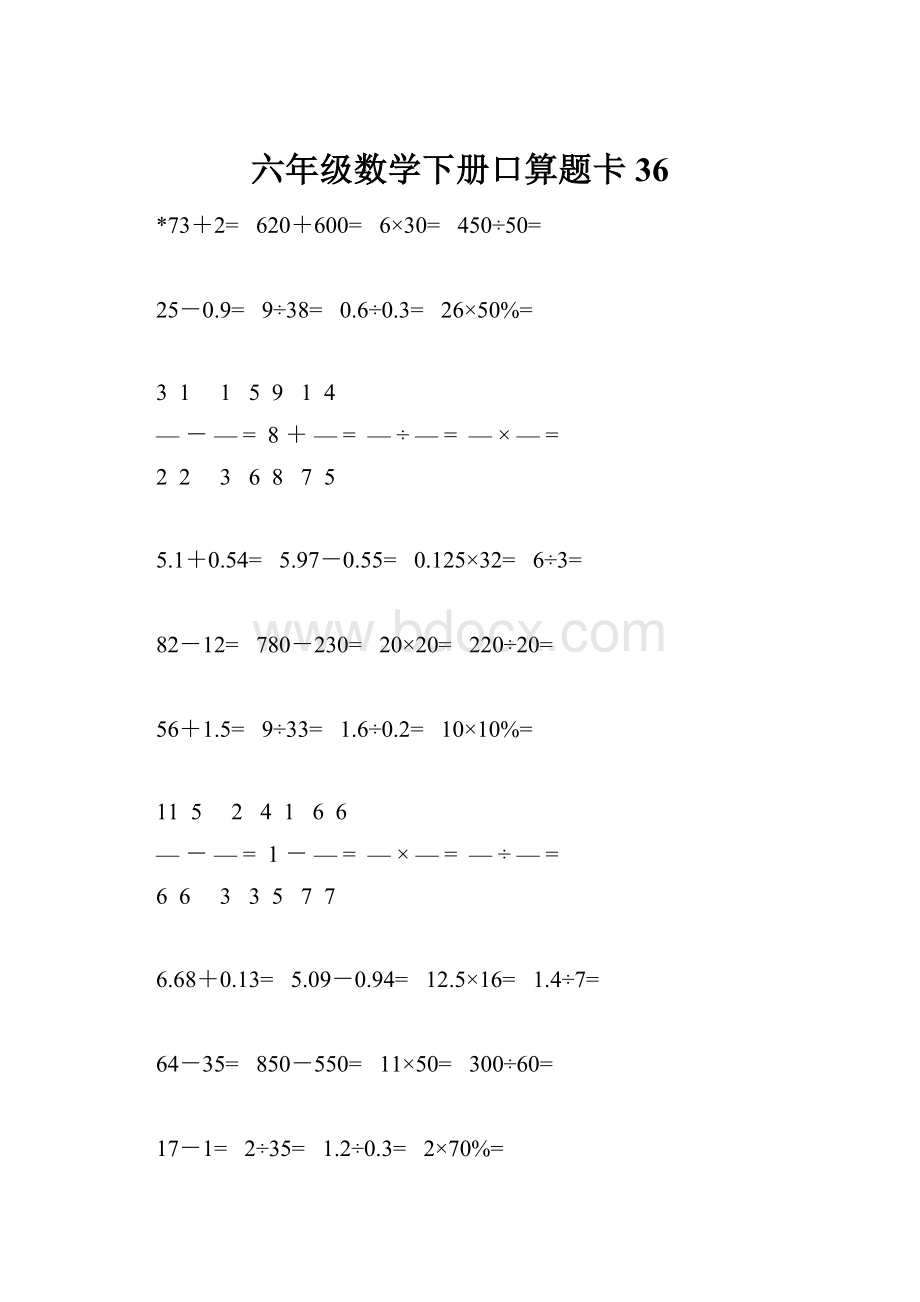 六年级数学下册口算题卡36.docx_第1页