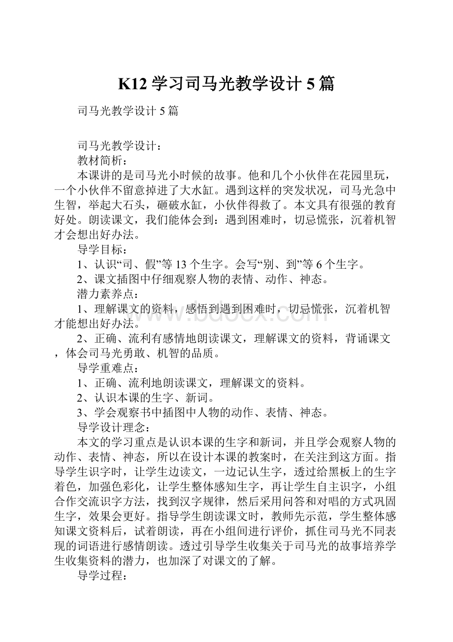 K12学习司马光教学设计5篇.docx