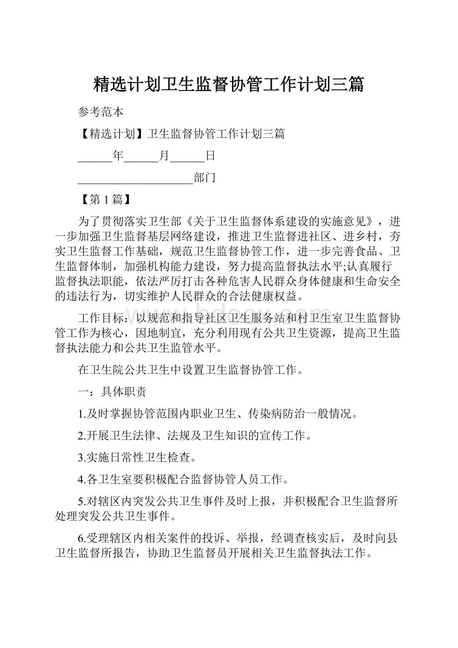 精选计划卫生监督协管工作计划三篇.docx