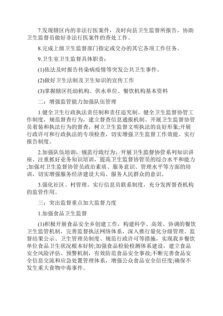 精选计划卫生监督协管工作计划三篇.docx_第2页