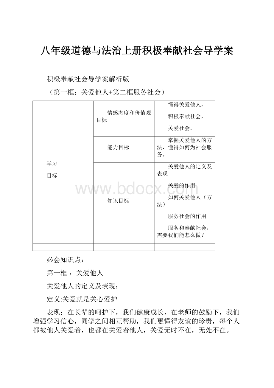 八年级道德与法治上册积极奉献社会导学案.docx_第1页