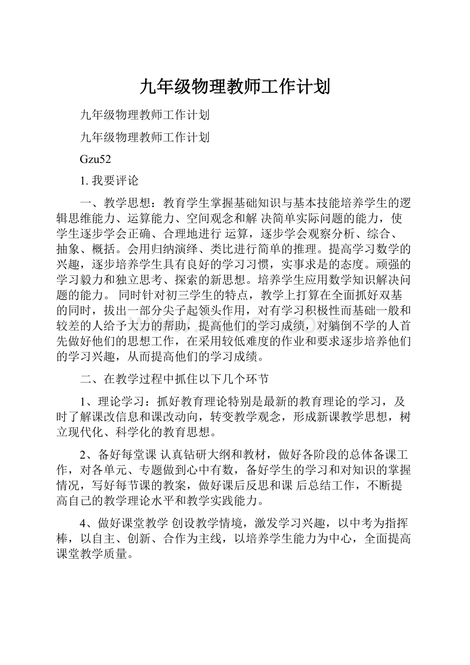 九年级物理教师工作计划.docx_第1页