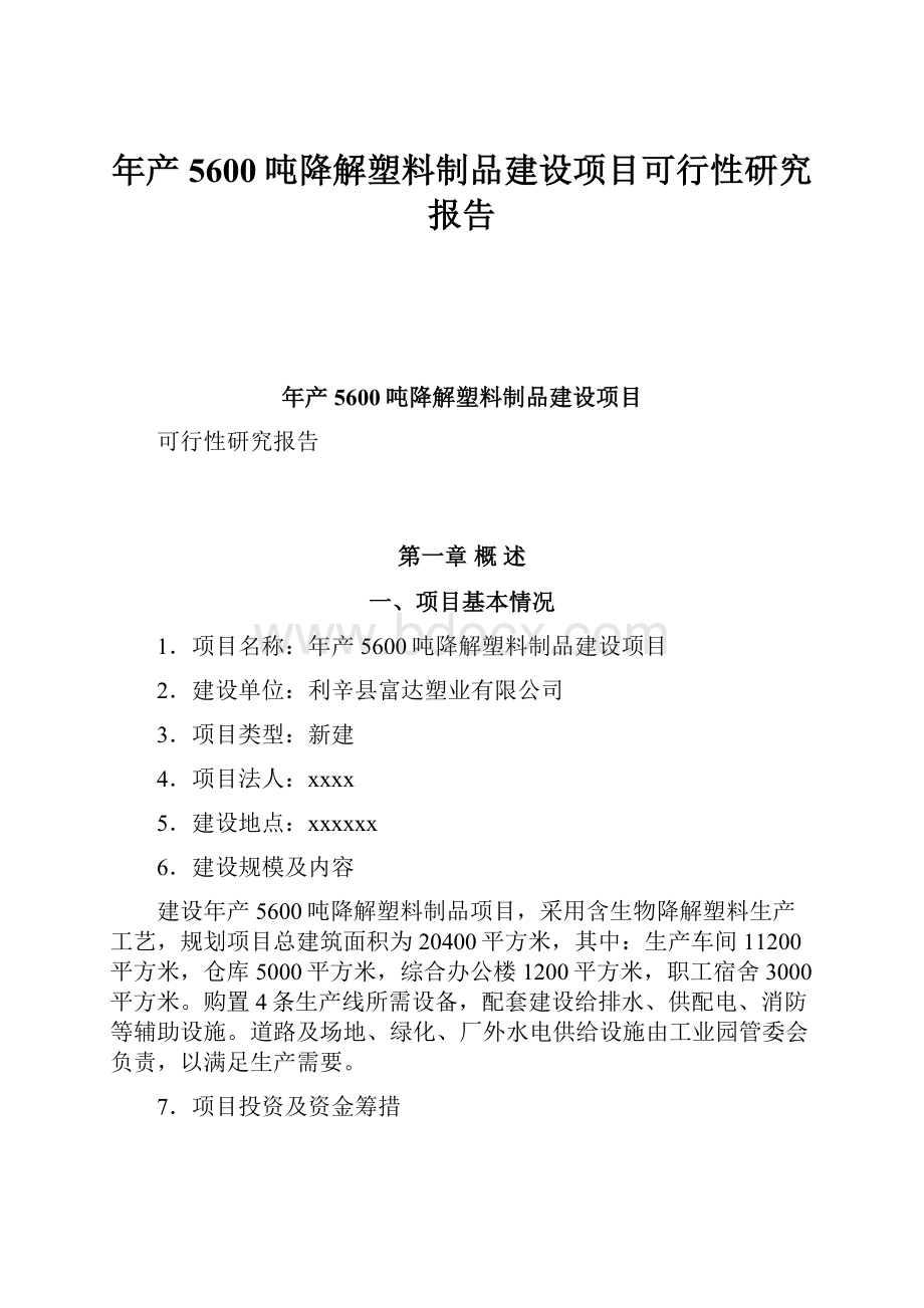 年产5600吨降解塑料制品建设项目可行性研究报告.docx