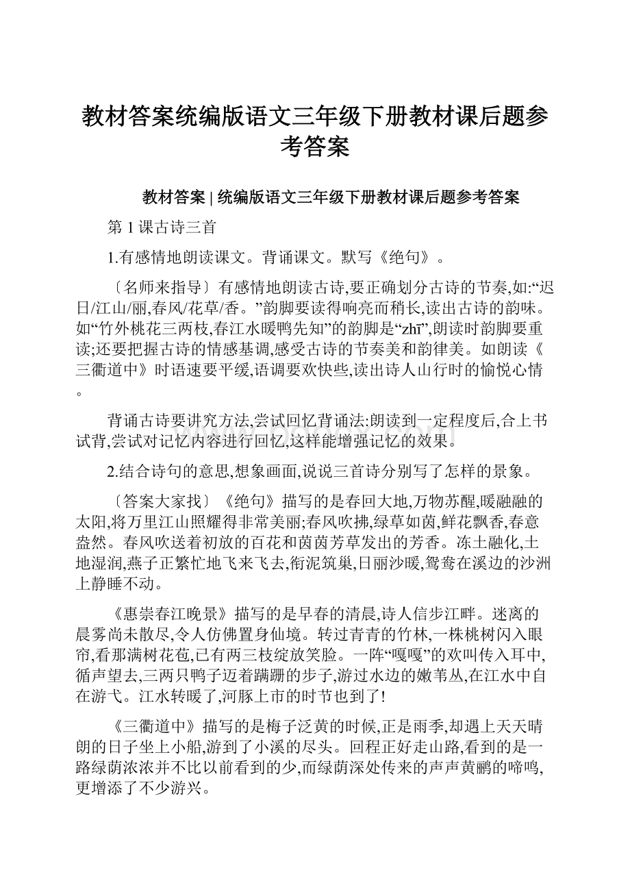 教材答案统编版语文三年级下册教材课后题参考答案.docx