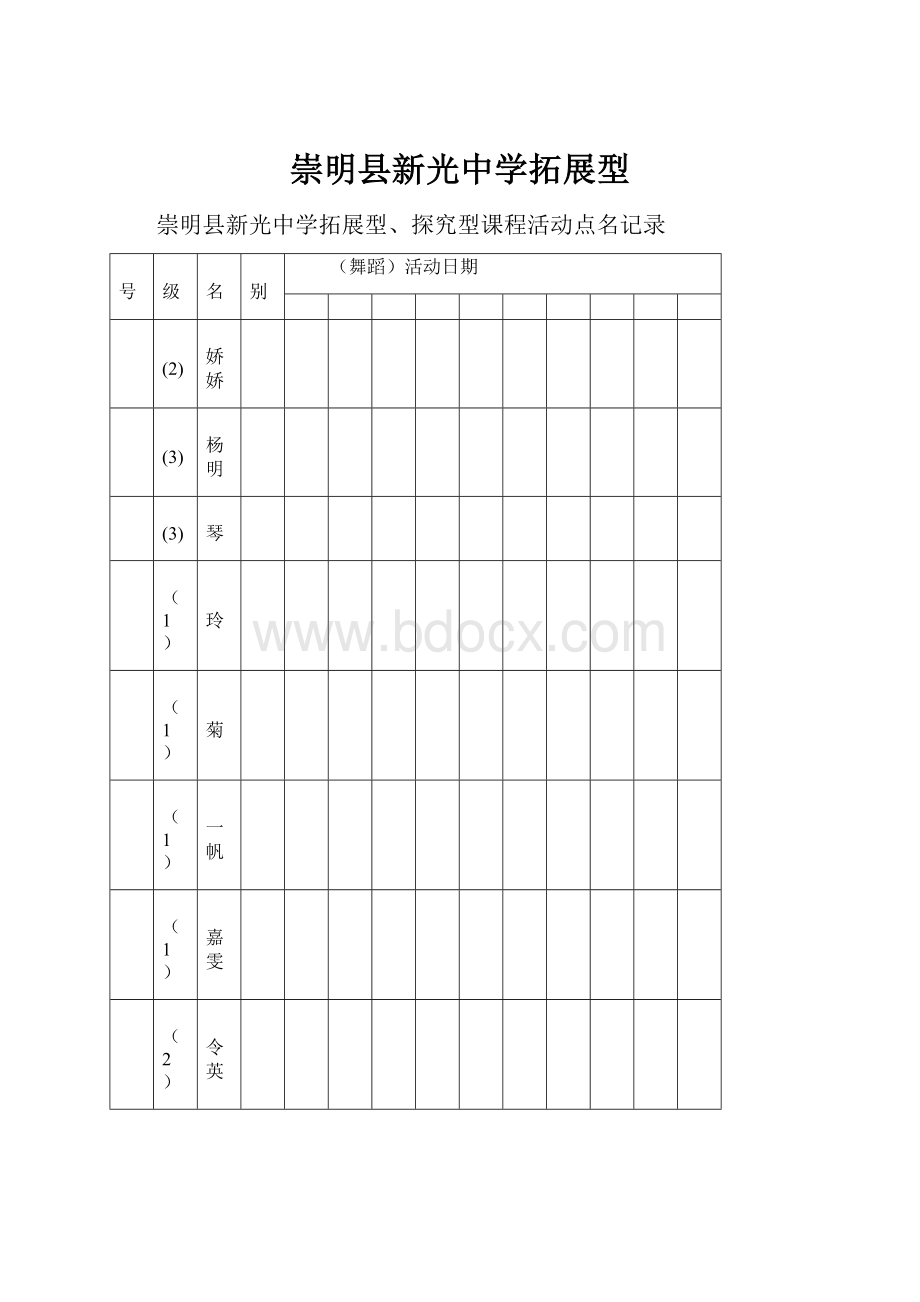 崇明县新光中学拓展型.docx