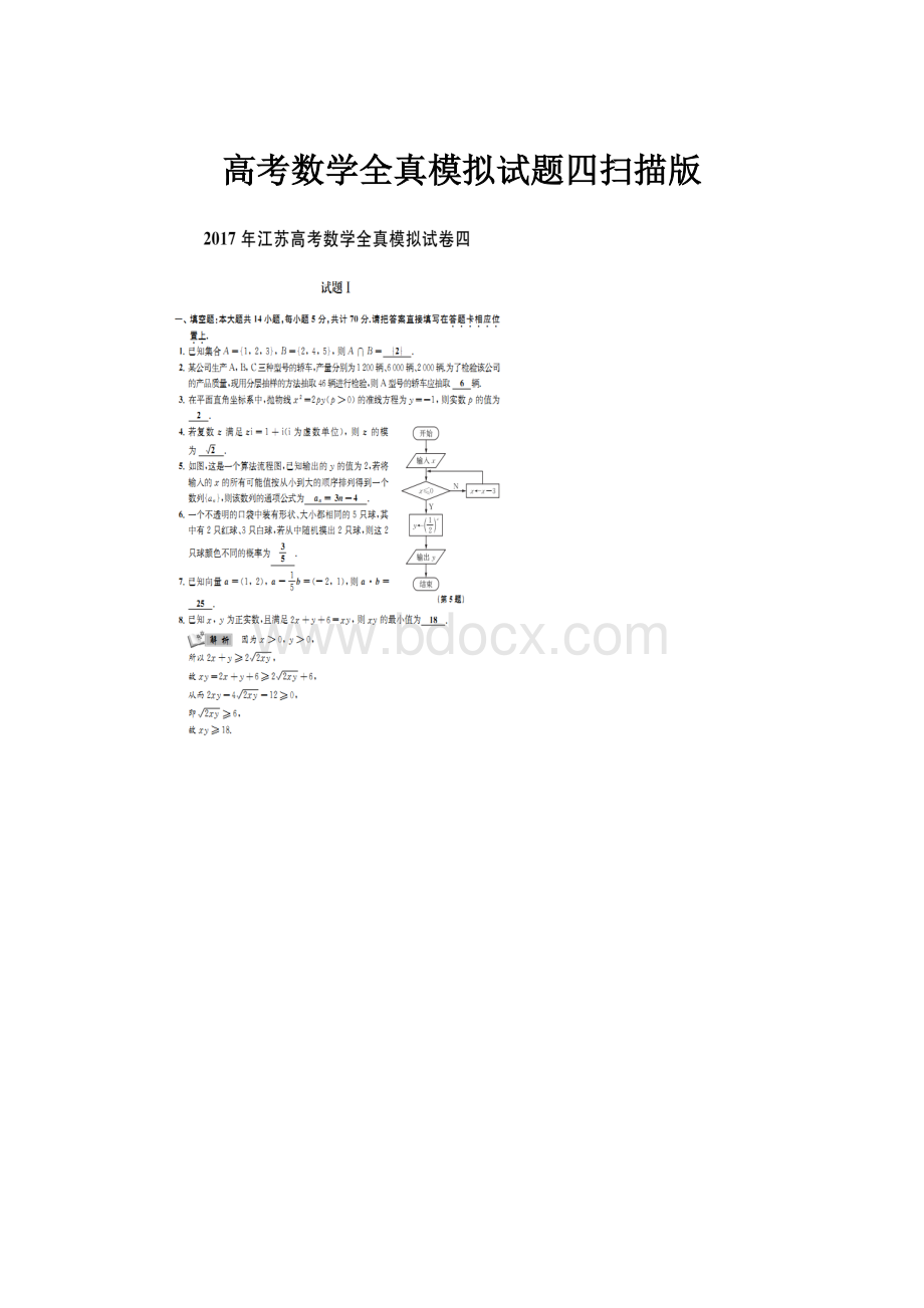 高考数学全真模拟试题四扫描版.docx